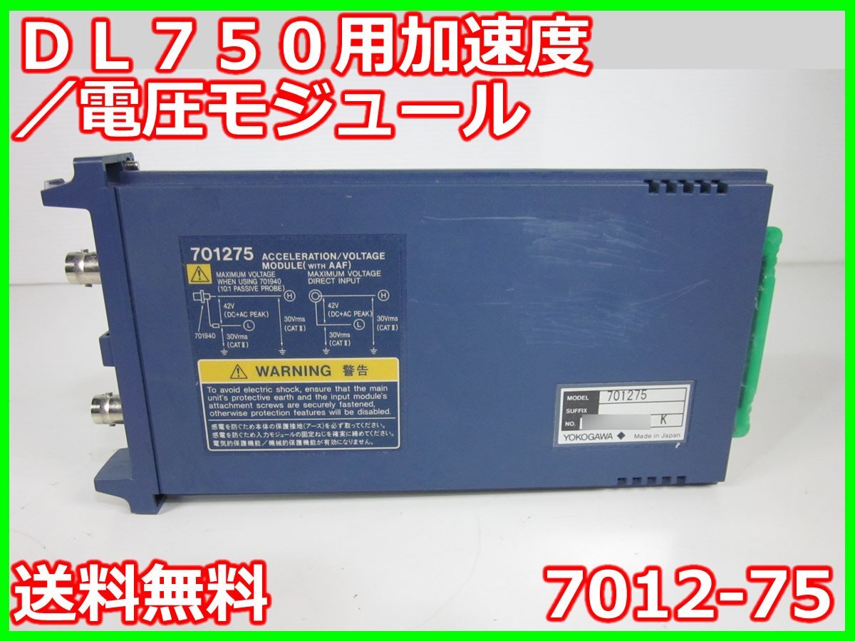 中古】DL750/850用加速度/電圧モジュール 7012-75 横河電機 中古】DL750/850用加速度/電圧モジュール 7012-75 横河電機