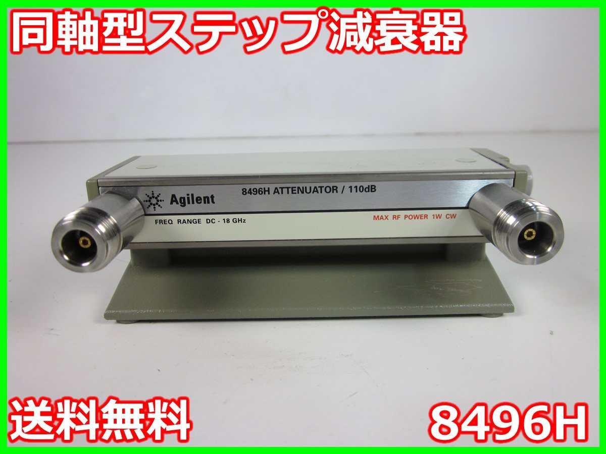 中古】同軸型ステップ減衰器 8496H アジレント Agilent 110dB 中古】同軸型ステップ減衰器 8496H アジレント Agilent 110dB