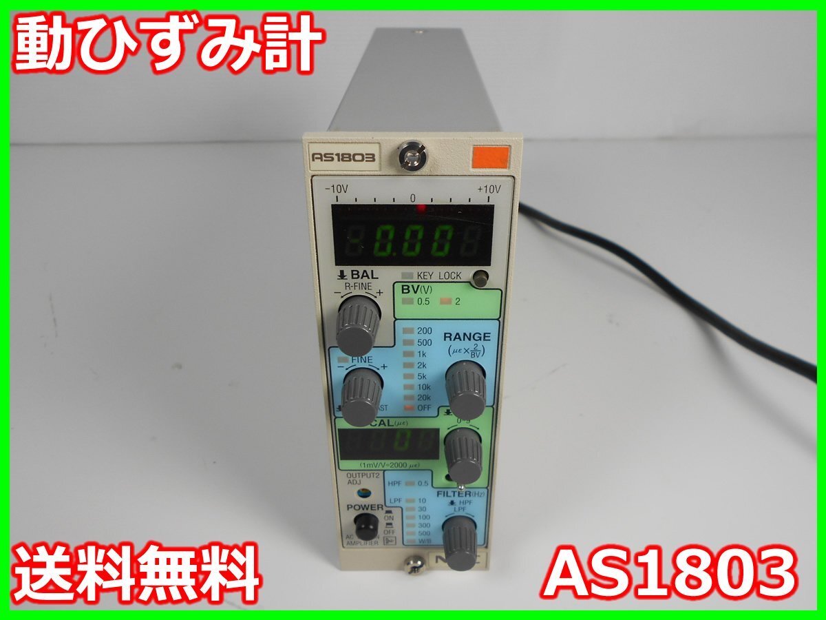 中古】動ひずみ計 AS1803 NEC三栄 ストレインアンプ シグナル 中古】動ひずみ計 AS1803 NEC三栄 ストレインアンプ シグナル