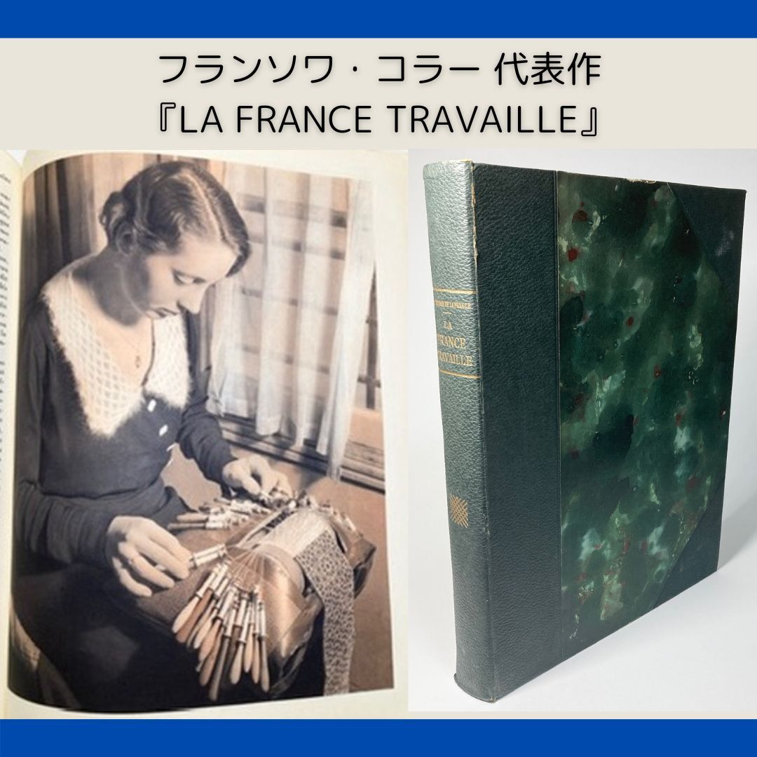 フランス 労働者の大型資料本】1932年『LA FRANCE TRAVAILLE フランス 労働者の大型資料本】1932年『LA FRANCE TRAVAILLE