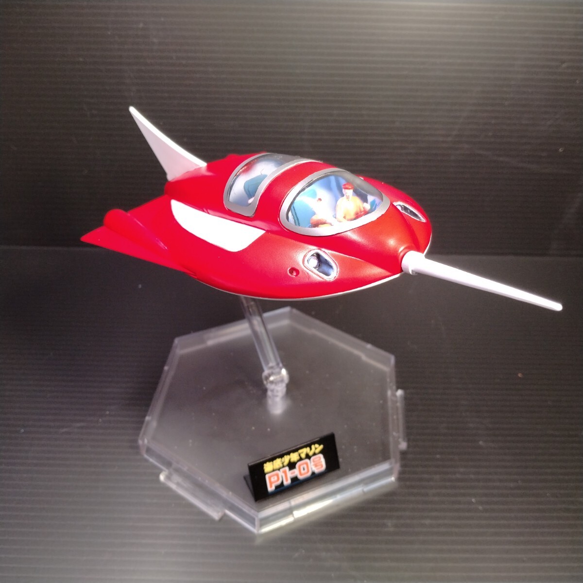 イマイ 海底少年マリン P1‐0号 イマイ 海底少年マリン P1-0号 加工完成品(完成品)|売買された