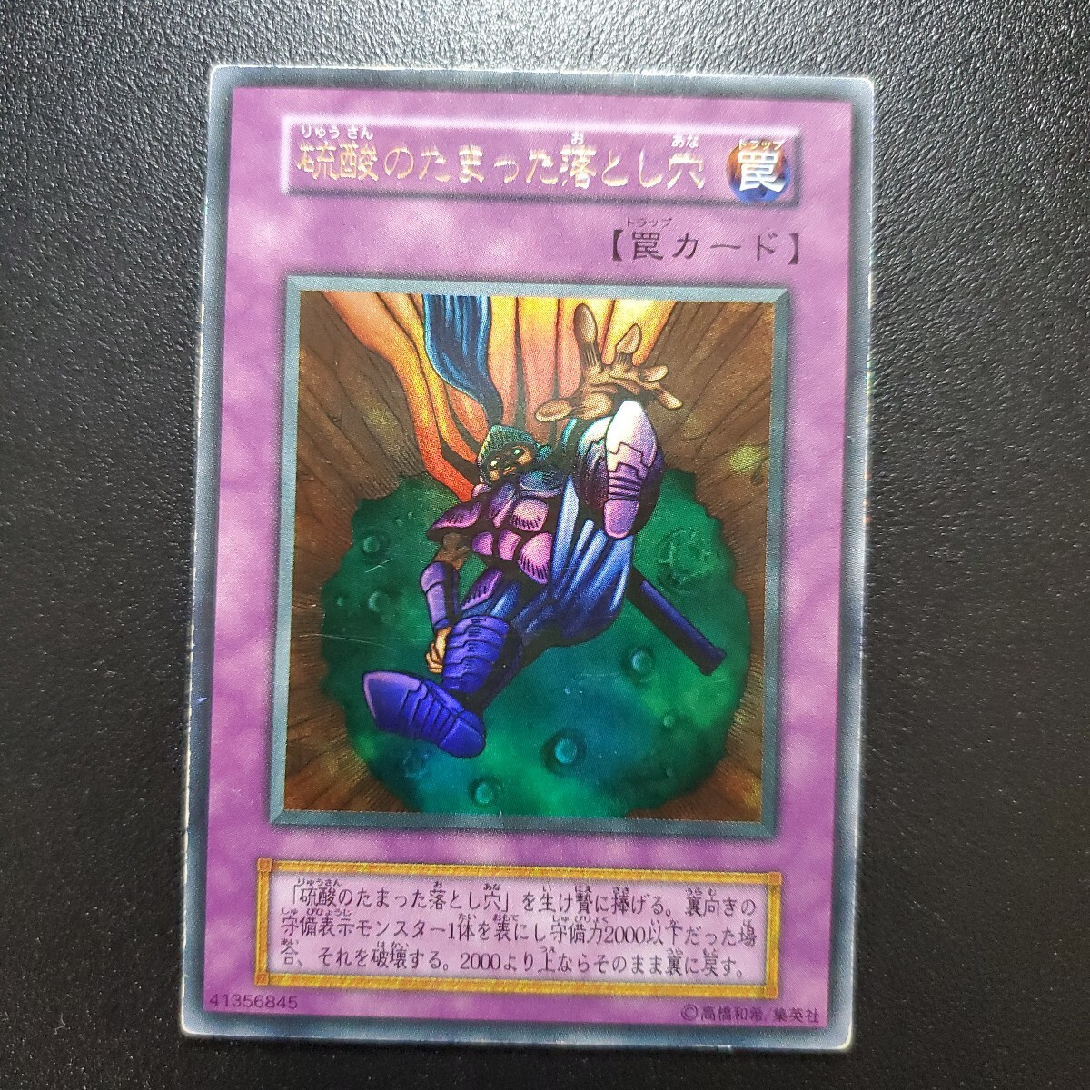 遊戯王 初期 硫酸のたまった落とし穴(シングルカード)|売買され 遊戯王 初期 硫酸のたまった落とし穴(シングルカード)|売買され