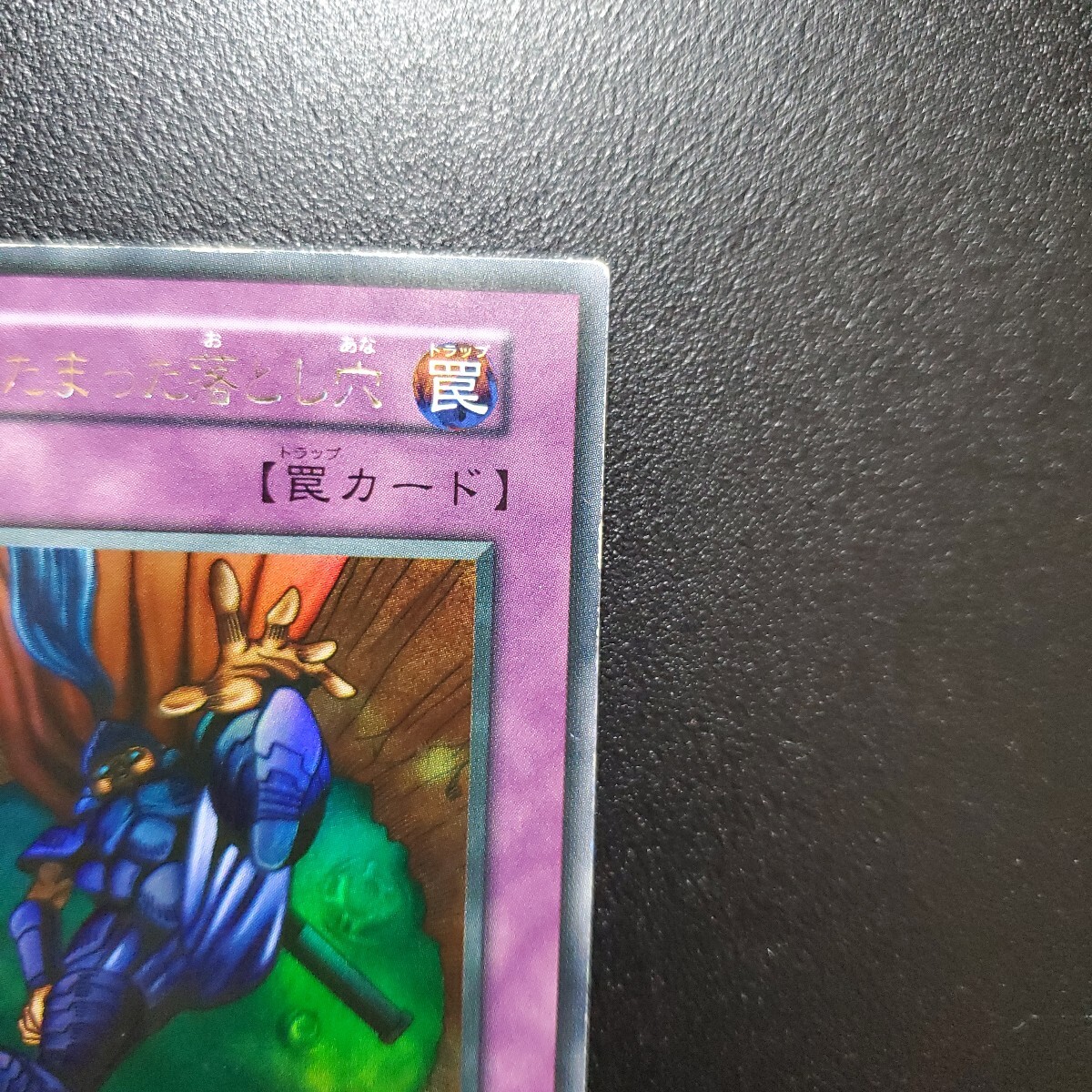 遊戯王 初期 硫酸のたまった落とし穴(シングルカード)|売買され 遊戯王 初期 硫酸のたまった落とし穴(シングルカード)|売買され