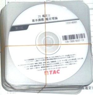 ☆TAC 2020 不動産鑑定士 鑑定理論 基本講義 DVDのみ☆ - 不動産 ☆TAC 2020 不動産鑑定士 鑑定理論 基本講義 DVDのみ☆ - 不動産