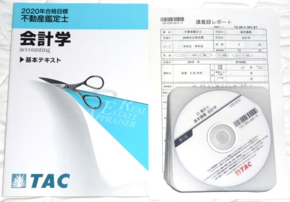 ☆TAC 2020 不動産鑑定士 会計学 基本講義 DVD☆ 不動産鑑定士 ☆TAC 2020 不動産鑑定士 会計学 基本講義 DVD☆ 不動産鑑定士