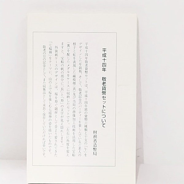 敬老貨幣セット 2002年 平成14年 ミントセット 造幣局 額面 666 敬老貨幣セット 2002年 平成14年 ミントセット 造幣局 額面 666