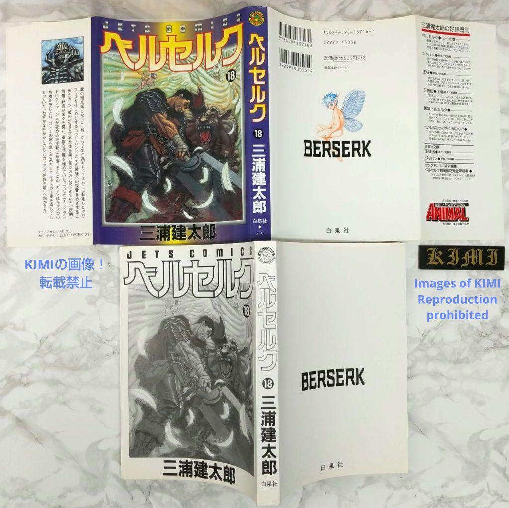 希少 初版 第1刷発行 ベルセルク 18 コミック 漫画 本 1999 三浦 希少 初版 第1刷発行 ベルセルク 18 コミック 漫画 本 1999 三浦