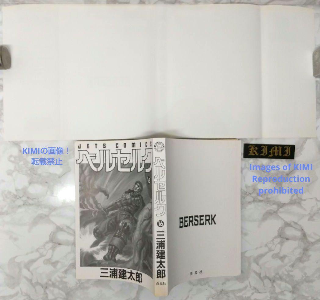 6664円 希少 初版 第1刷発行 ベルセルク 16 コミック 漫画 本 6664円 希少 初版 第1刷発行 ベルセルク 16 コミック 漫画 本