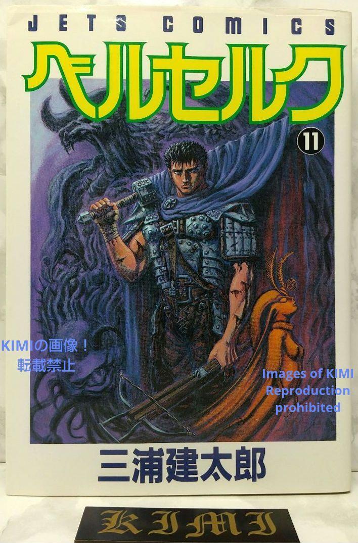 希少 初版 第1刷発行 ベルセルク 11 コミック 漫画 本 1996 三浦 希少 初版 第1刷発行 ベルセルク 11 コミック 漫画 本 1996 三浦