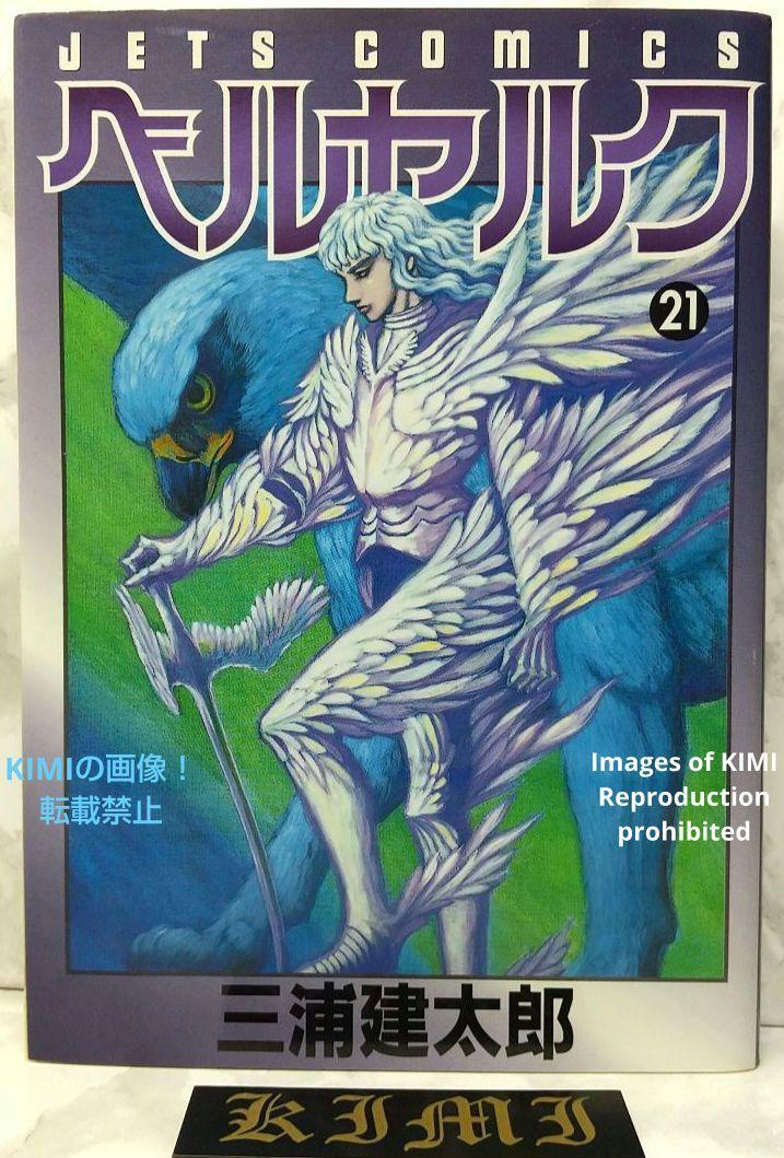希少 初版 第1刷発行 ベルセルク 21 コミック 漫画 本 2001 三浦 希少 初版 第1刷発行 ベルセルク 21 コミック 漫画 本 2001 三浦