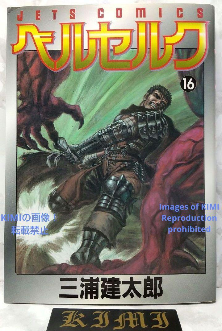 希少 初版 第1刷発行 ベルセルク 16 コミック 漫画 本 1998 JETS COMICS 三浦建太郎 Rare 1st Edition 1st Printing Berserk(Comic Manga)