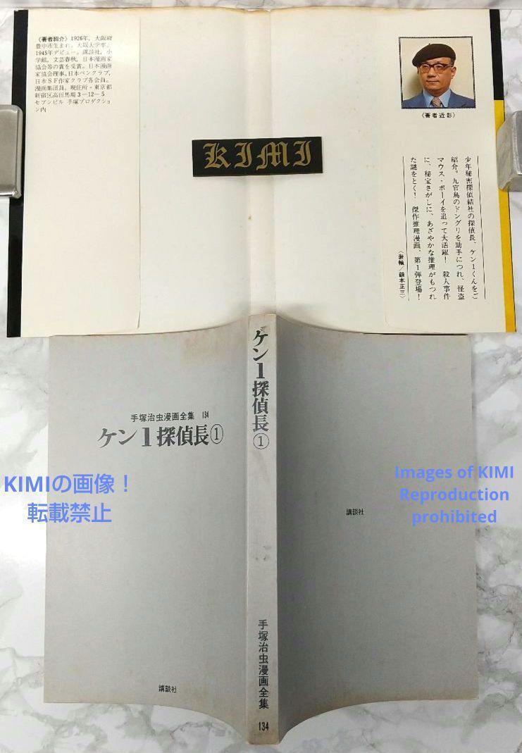 6664円 希少 初版 第1刷発行 ケン1探偵長 1 コミック 漫画 本 6664円 希少 初版 第1刷発行 ケン1探偵長 1 コミック 漫画 本