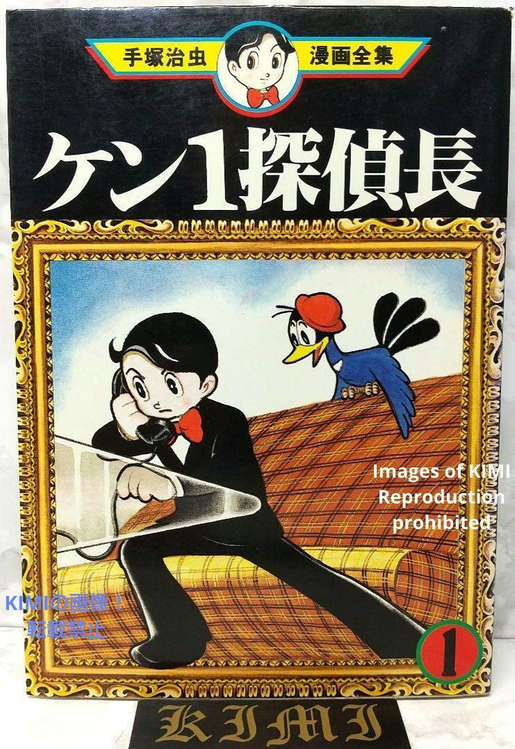 希少 初版 第1刷発行 ケン1探偵長 1 コミック 漫画 本 手塚 治虫 手塚治虫漫画全集 134 Rare 1st Edition 1st Printing Ken 1 Detective C