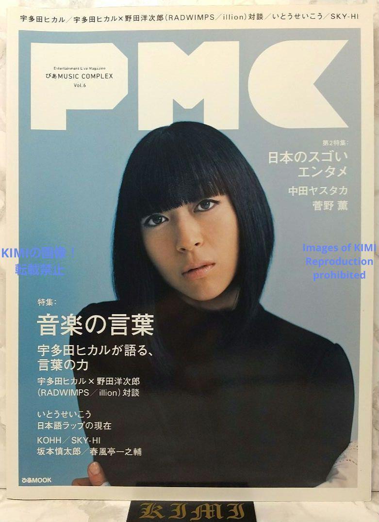 ぴあMUSIC COMPLEX Vol.6 (ぴあMOOK) ムック 雑誌 単行本 2016/10/30 JAPAN 表紙・特集に宇多田ヒカル PIA MUSIC COMPLEX Vol.6 (PIA MOOK)