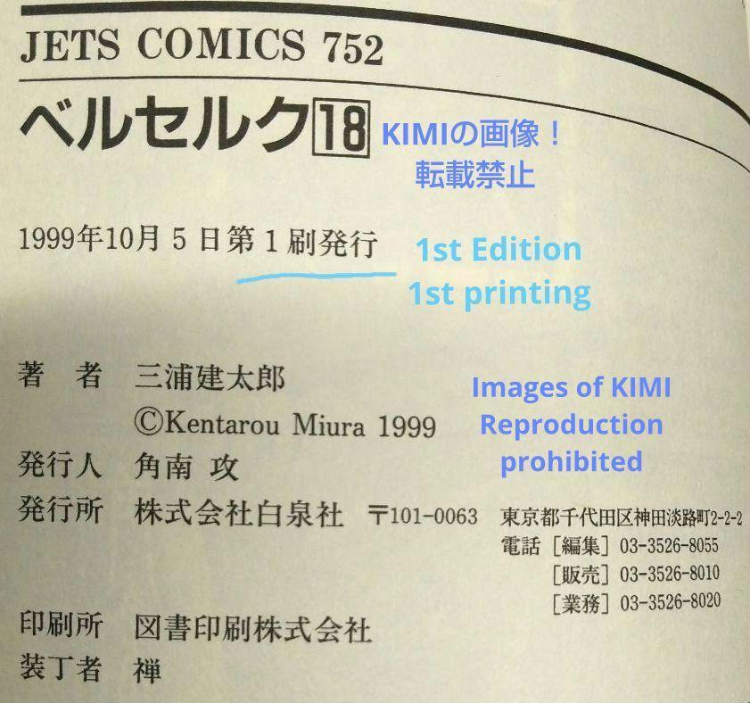 希少 初版 第1刷発行 ベルセルク 18 コミック 漫画 本 1999 三浦 希少 初版 第1刷発行 ベルセルク 18 コミック 漫画 本 1999 三浦