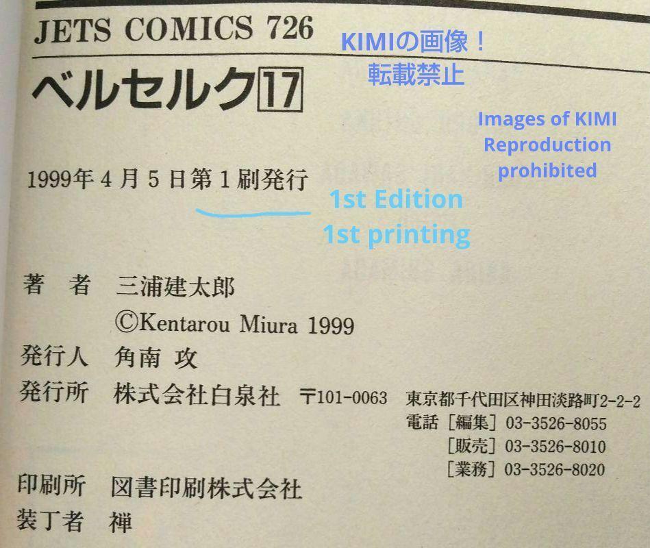 希少 初版 第1刷発行 ベルセルク 17 コミック 漫画 本 1999 三浦 希少 初版 第1刷発行 ベルセルク 17 コミック 漫画 本 1999 三浦
