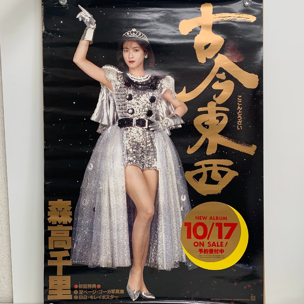 Yahoo!オークション - 【A1ポスター】森高千里 古今東西 Yahoo!オークション - 【A1ポスター】森高千里 古今東西