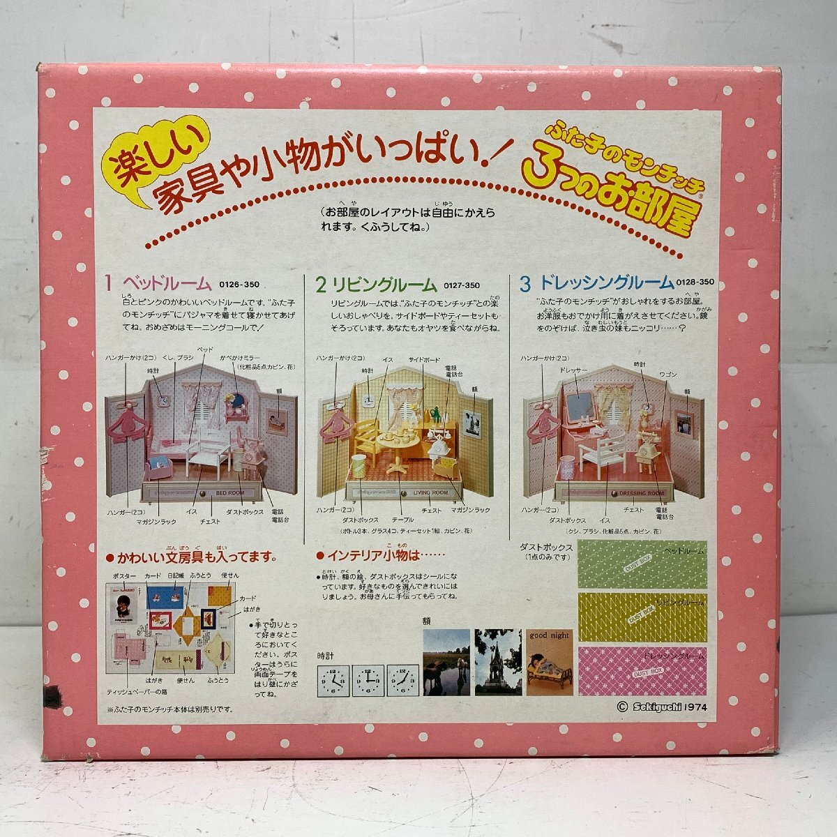 セキグチ ふた子のモンチッチ 3つのお部屋 ベッドルーム＜開封