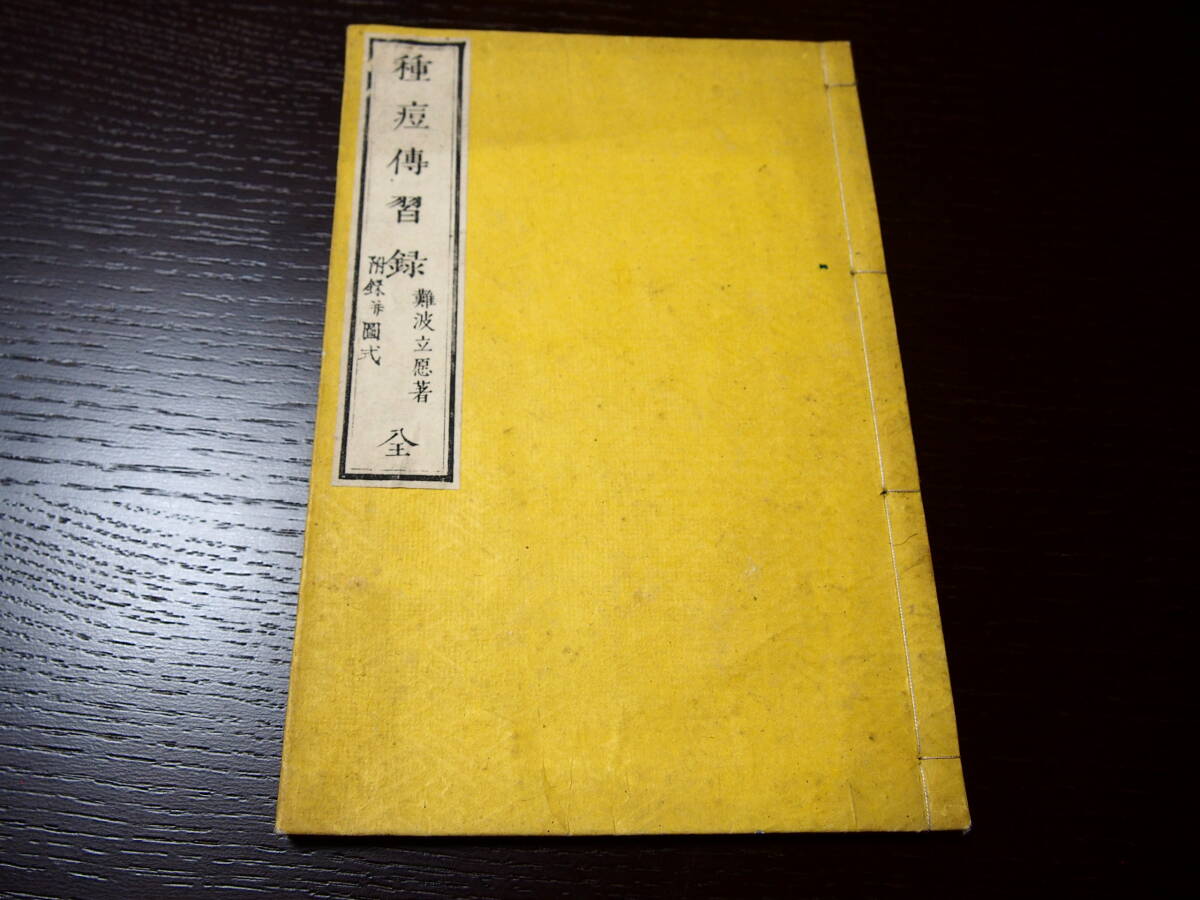 種痘伝習録　附録并図式　全　一冊　難波立愿著　明治14年刊　種痘　天然痘　医学書