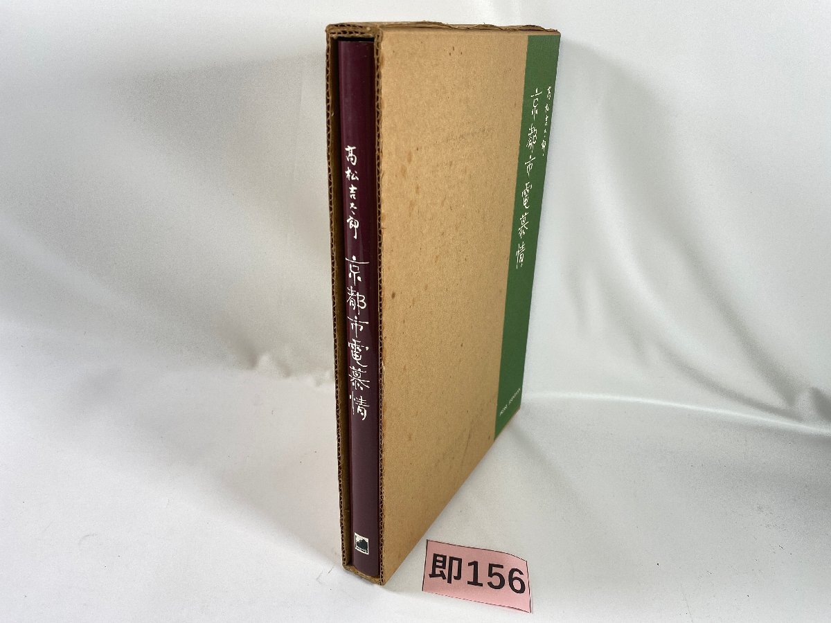 SK156*鉄道書籍 京都市電慕情 プレス・アイゼンバーン PRESSE SK156*鉄道書籍 京都市電慕情 プレス・アイゼンバーン PRESSE