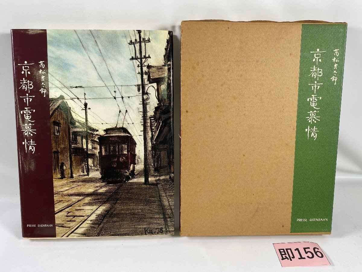 SK156*鉄道書籍 京都市電慕情 プレス・アイゼンバーン PRESSE SK156*鉄道書籍 京都市電慕情 プレス・アイゼンバーン PRESSE