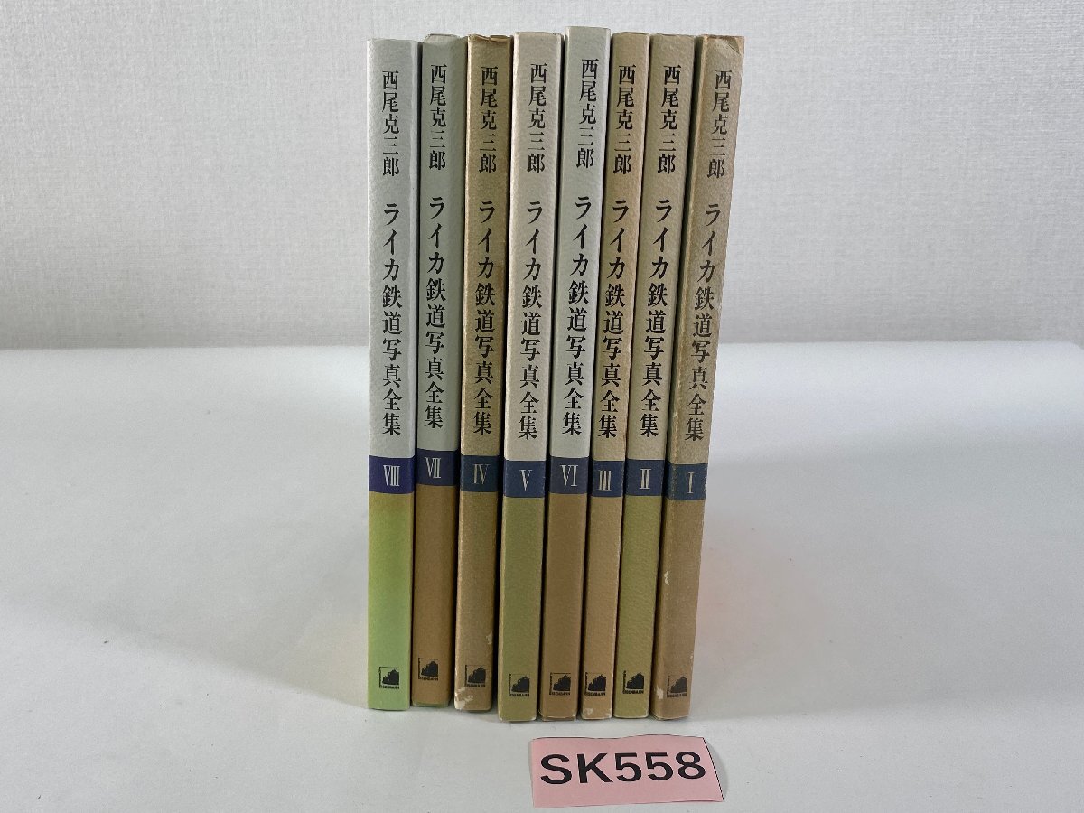 SK558*鉄道書籍 ライカ鉄道写真全集 1~8 プレス・アイゼン SK558*鉄道書籍 ライカ鉄道写真全集 1~8 プレス・アイゼン