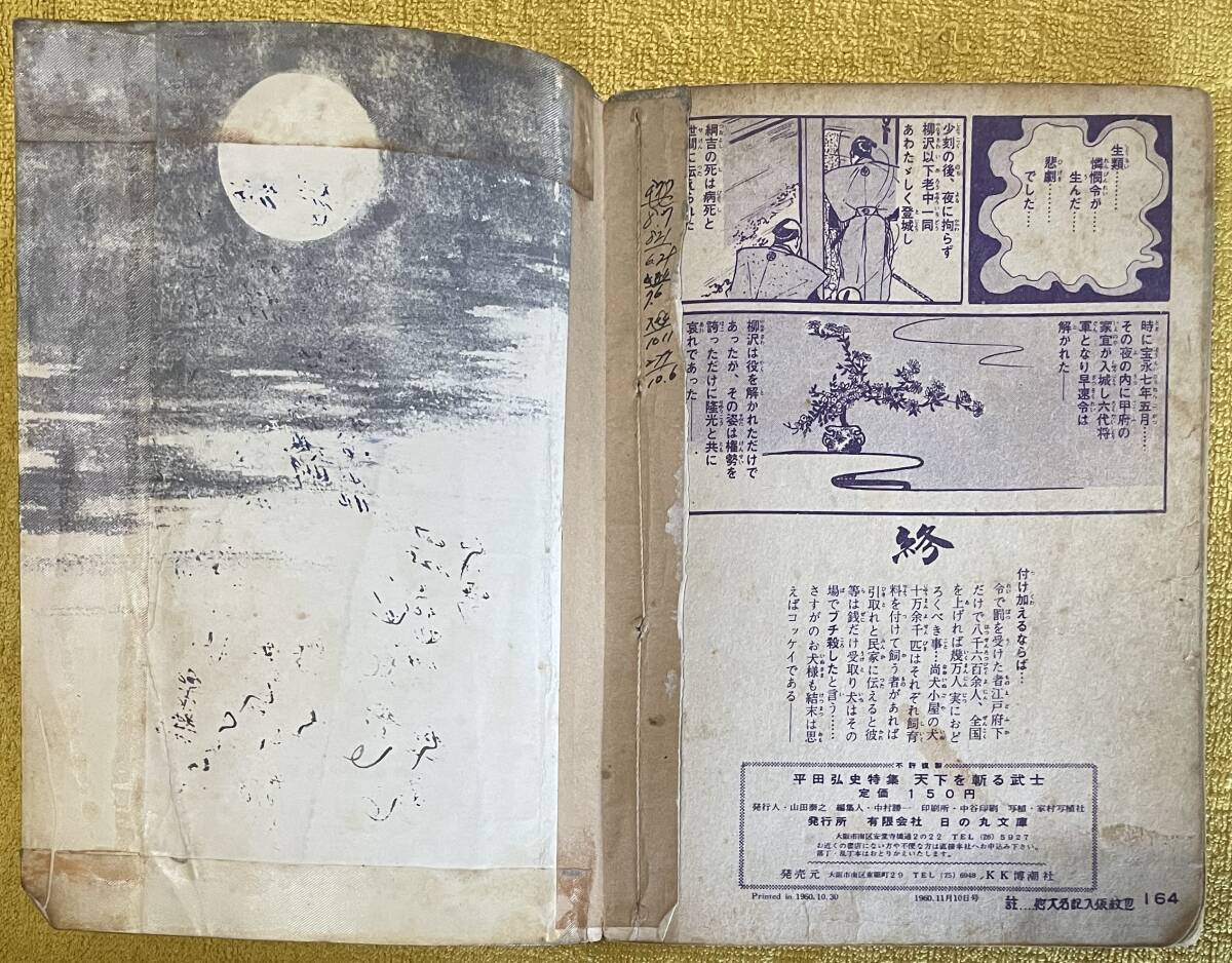 貸本 平田弘史特集 魔像別冊 天下を斬る武士 日の丸文庫(漫画 貸本 平田弘史特集 魔像別冊 天下を斬る武士 日の丸文庫(漫画