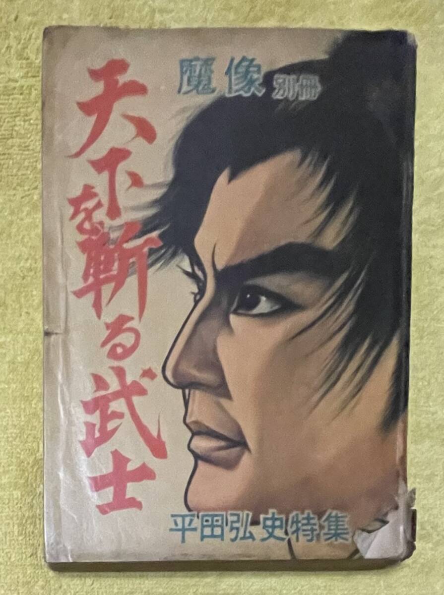 貸本 平田弘史特集 魔像別冊 天下を斬る武士 日の丸文庫(漫画 貸本 平田弘史特集 魔像別冊 天下を斬る武士 日の丸文庫(漫画