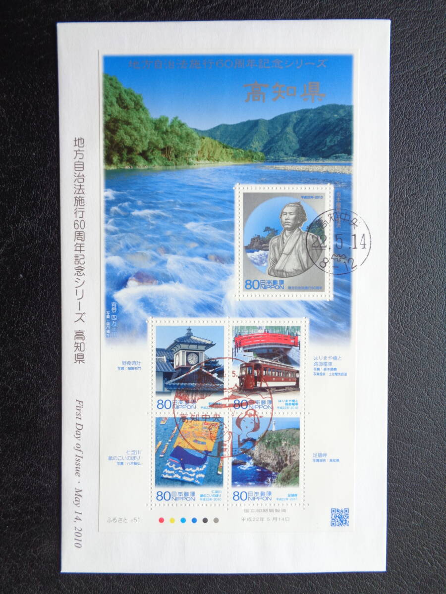  First Day Cover 2010 год [ местное самоуправление закон . line 60 anniversary commemoration серии ] Kochi префектура Kochi центр / эпоха Heisei 22.5.14 полный сиденье 