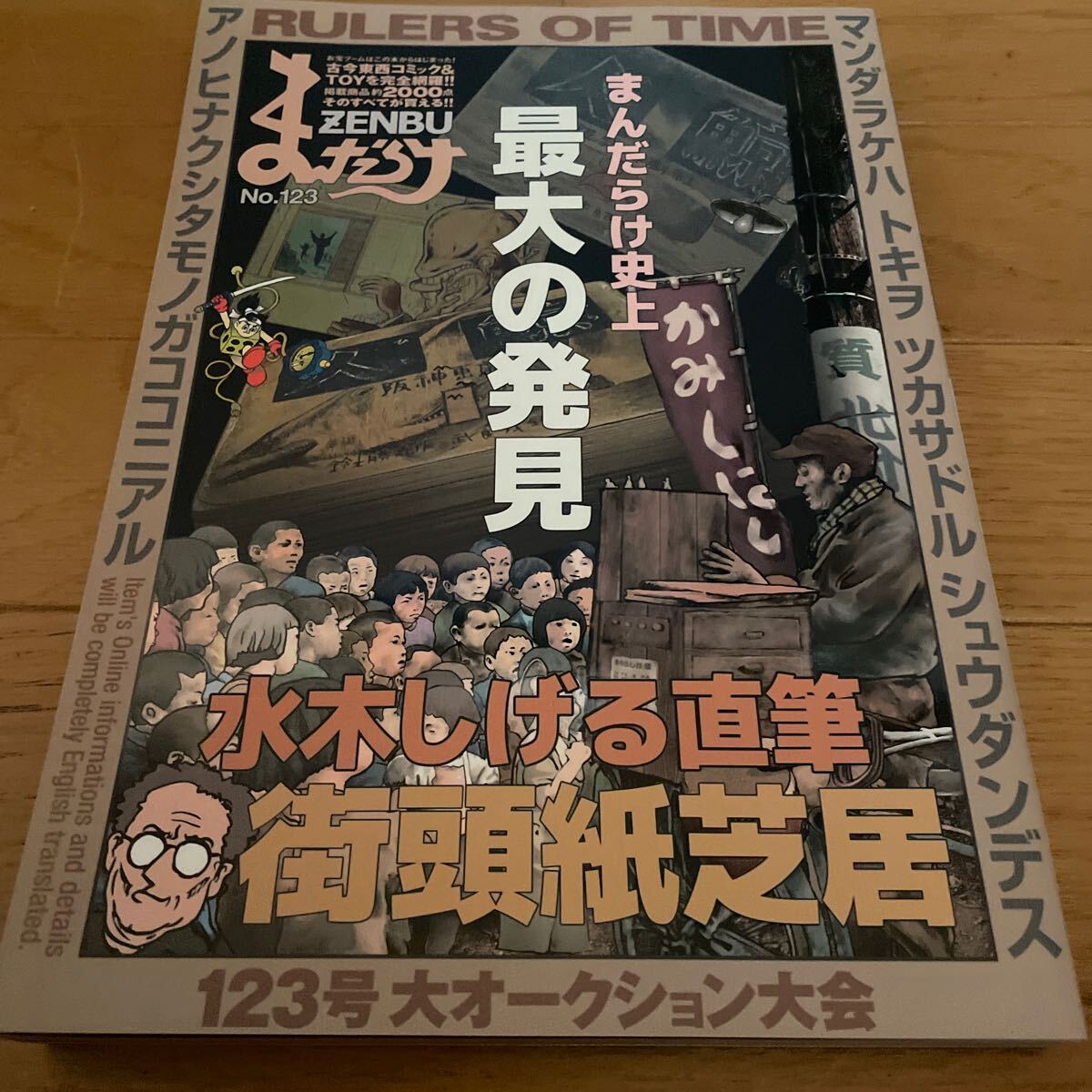 まんだらけZENBU No 123 水木しげる直筆街頭紙芝居特集 まんだらけZENBU No 123 水木しげる直筆街頭紙芝居特集