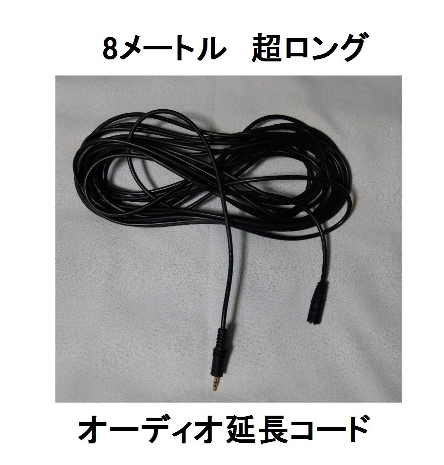 長いロング8M延長オーディオケーブル3.5mm8メートルイヤホンコード接続イヤフォン雄ヘッドフォンオスMIRAIミライスピーカー雌5M金メッキ10M