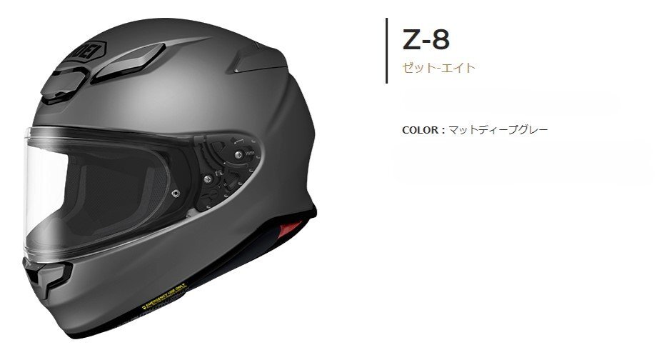 SHOEI Z-8 マットディープグレー|セキュリティ・セーフティ SHOEI Z-8 マットディープグレー|セキュリティ・セーフティ