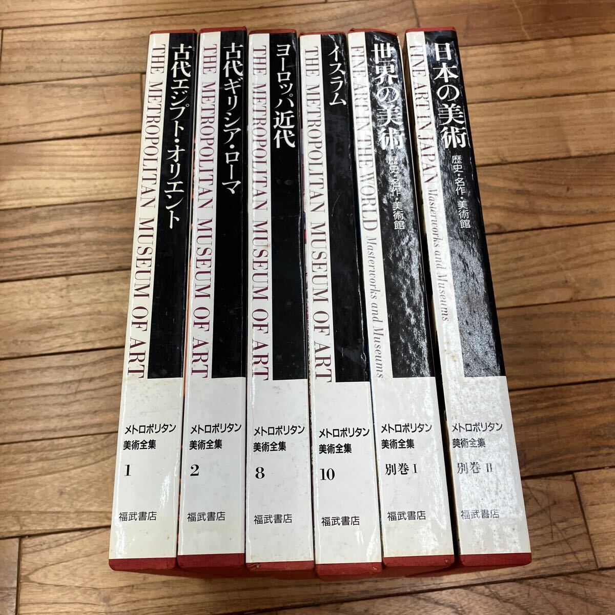 D-ш/ メトロポリタン全集 不揃い6冊まとめ 福武書店 古代エジプト・オリエント 古代ギリシア・ローマ ヨーロッパ近代 イスラム 世界の美術