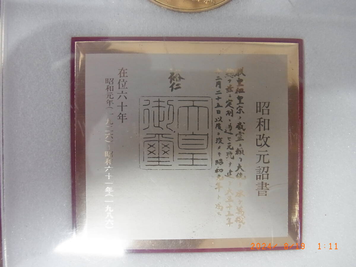 天皇陛下御在位六十年奉祝記念のメダルと昭和改元詔書のメダル 天皇陛下御在位六十年奉祝記念のメダルと昭和改元詔書のメダル