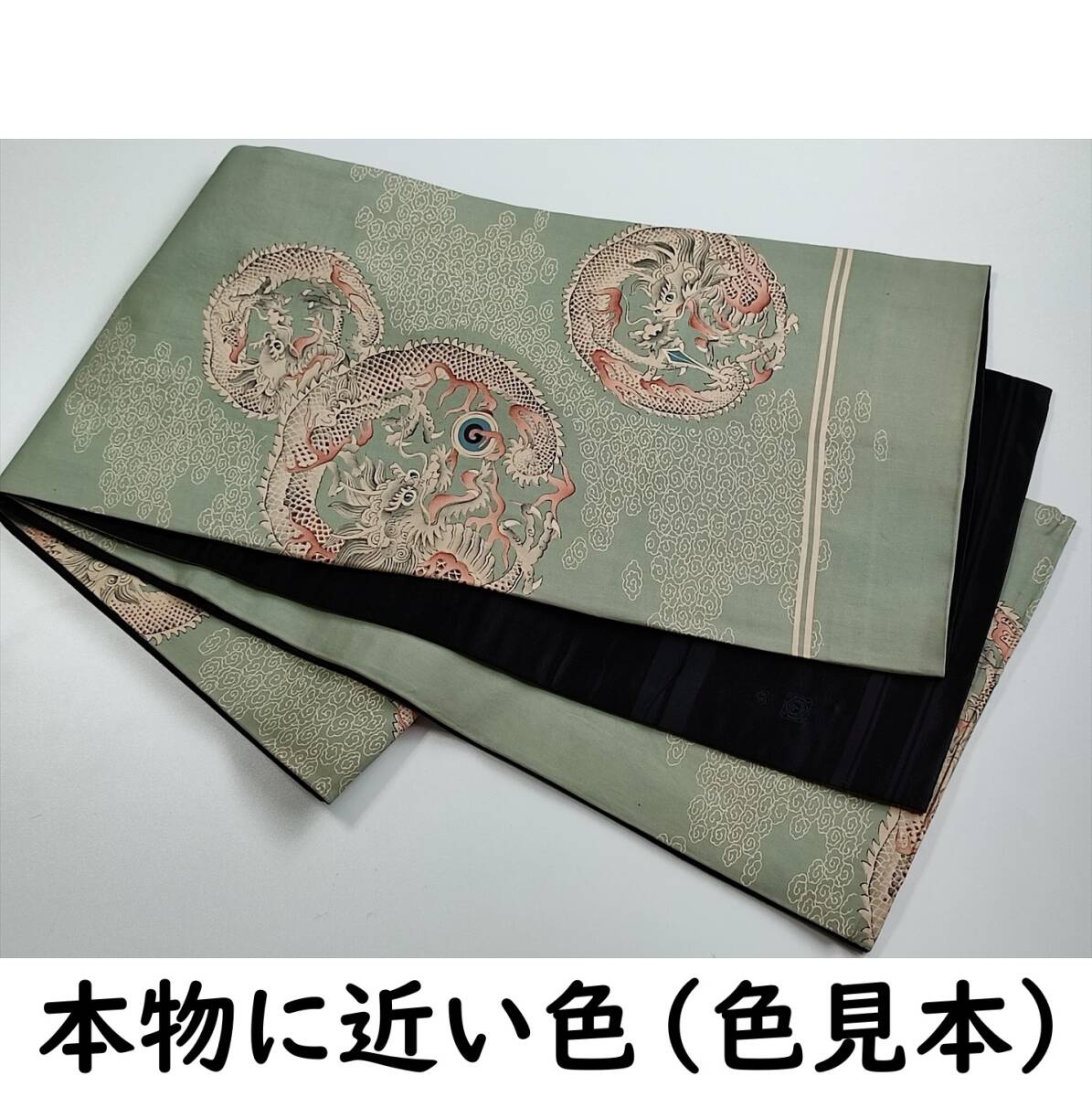 ■着物の越田■幅30長さ384 アンティーク 正絹 名古屋帯 片面全通 昼夜帯 ドラゴン 龍 リメイク向け■つ26J11