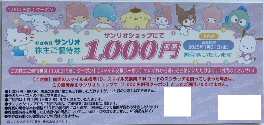 ★最新サンリオ株主優待券4枚セット 1000円割引券1枚 普通郵便無料 ★最新サンリオ株主優待券4枚セット 1000円割引券1枚 普通郵便無料