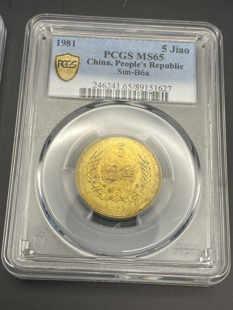 中国古銭　中国硬貨　中国人民銀行1981年　萬里の長城硬貨　PCGS鑑定済み希少 中国古銭中国硬貨中国人民銀行1981年萬里の長城硬貨PCGS鑑定済み希少
