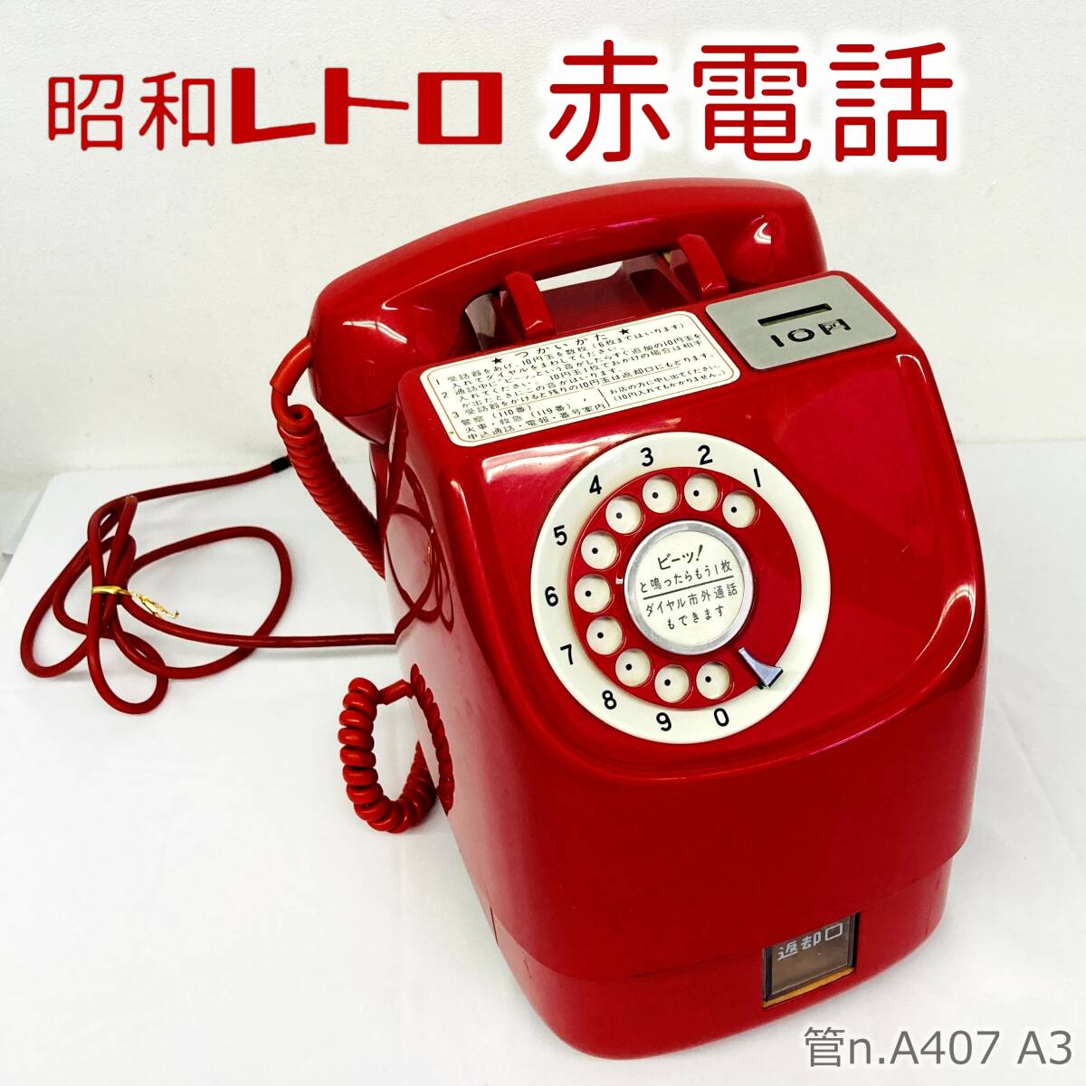 Yahoo!オークション - 現状品 赤電話 公衆電話 ダイヤル式 671 Yahoo!オークション - 現状品 赤電話 公衆電話 ダイヤル式 671