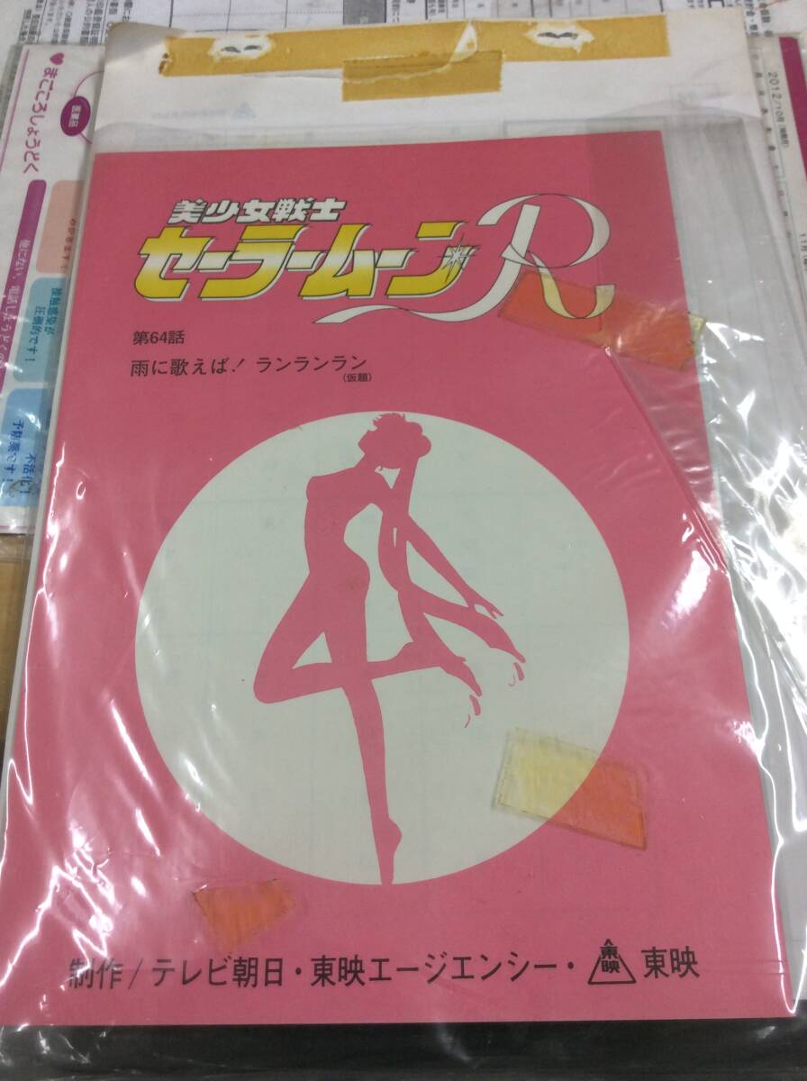 セーラームーンR　絵コンテ　吉沢孝男　脚本　富田祐弘　セット　６４話