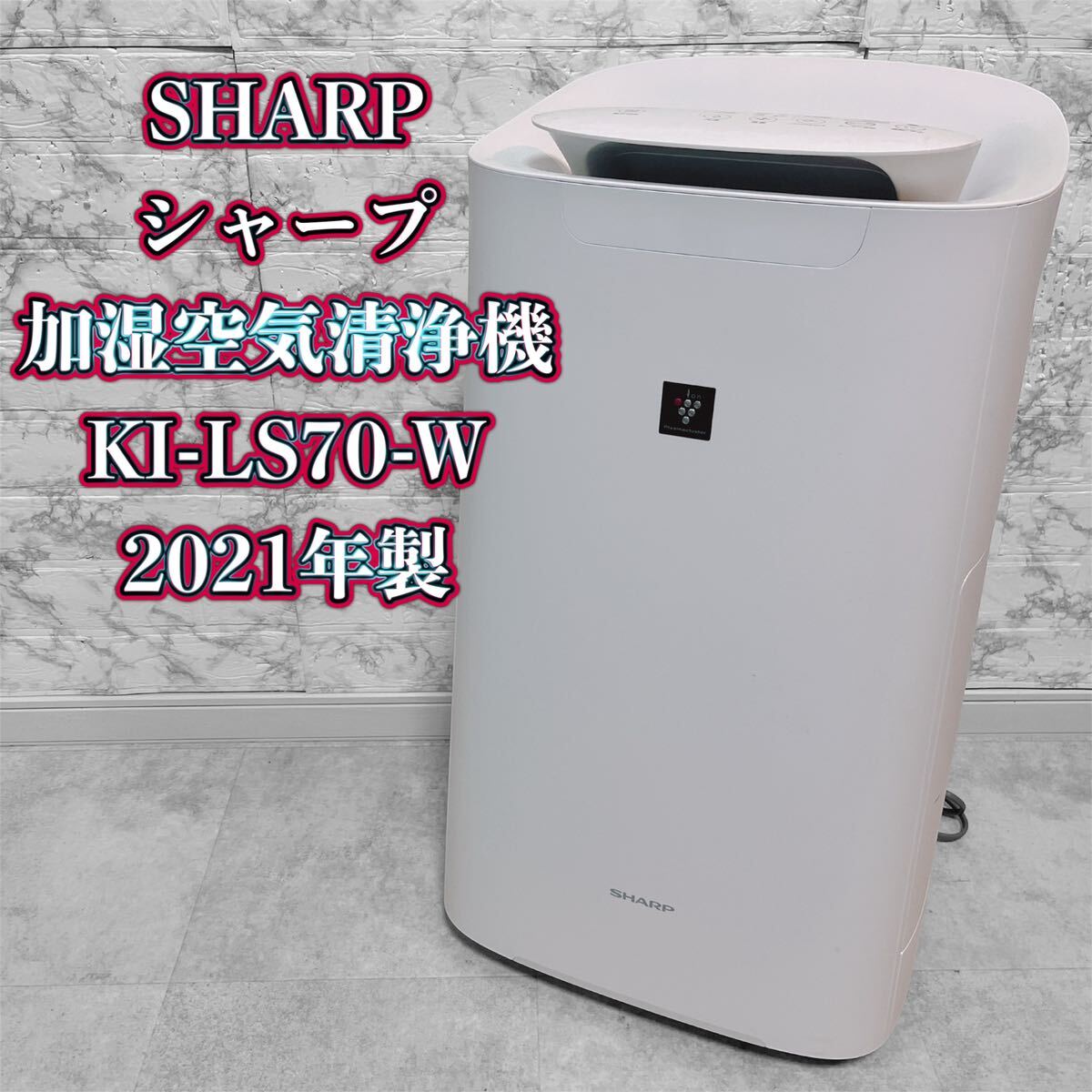 SHARP KI-LS70-W 加湿空気清浄機 プラズマクラスター2021年製 SHARP KI-LS70-W 加湿空気清浄機 プラズマクラスター2021年製