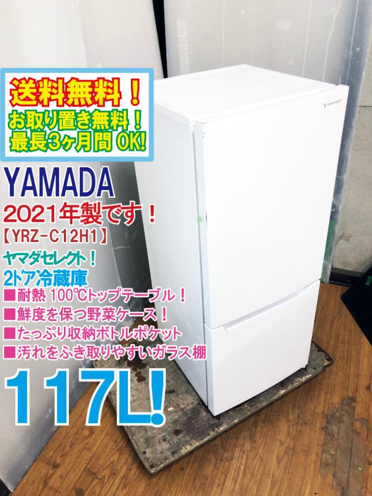 ◇送料無料☆2021年製☆ 中古☆YAMADASELECT 117L 耐熱100℃トップ ◇送料無料☆2021年製☆ 中古☆YAMADASELECT 117L 耐熱100℃トップ