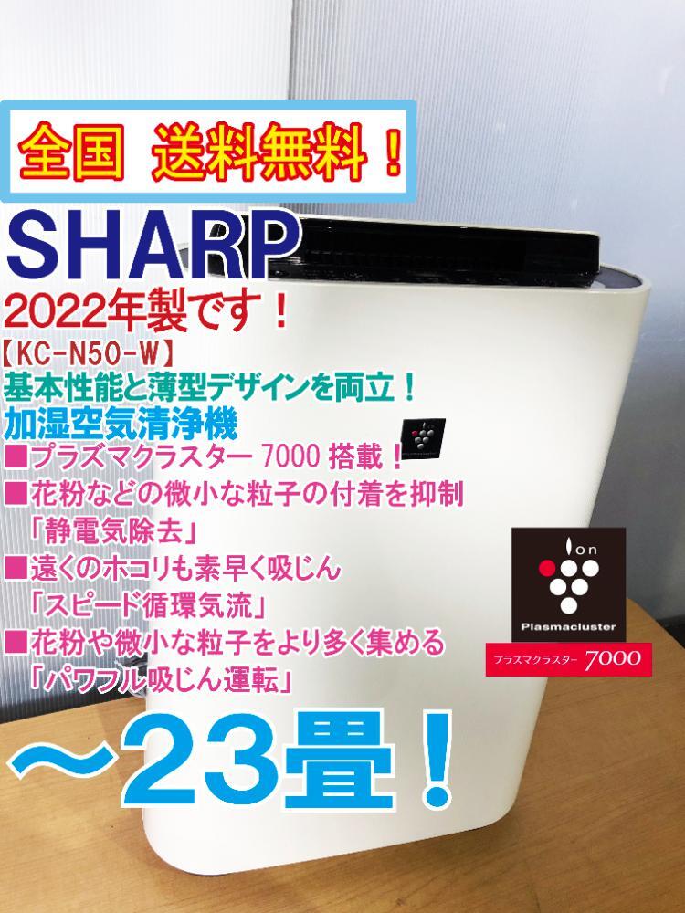 全国送料無料★2022年製★極上超美品 中古★SHARP 遠くのホコリも素早く吸じん「スピード循環気流」～23畳 加湿空気清浄機【KC-N50-W】DZ6N