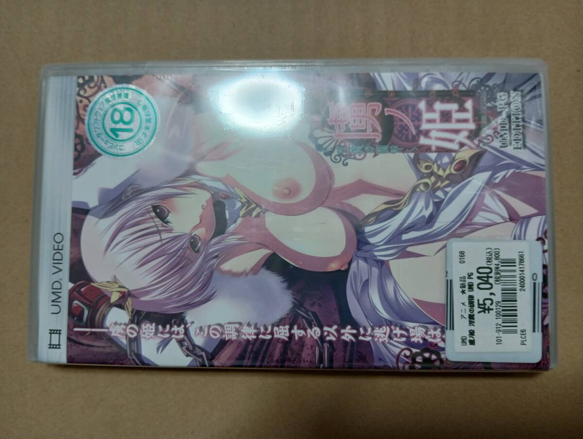 -未開(kāi)封　UMD VIDEO　PSP　虜ノ姫 淫魔の調(diào)律　UMD-PG EDITION　即決 ■■ まとめて送料値引き中 ■■