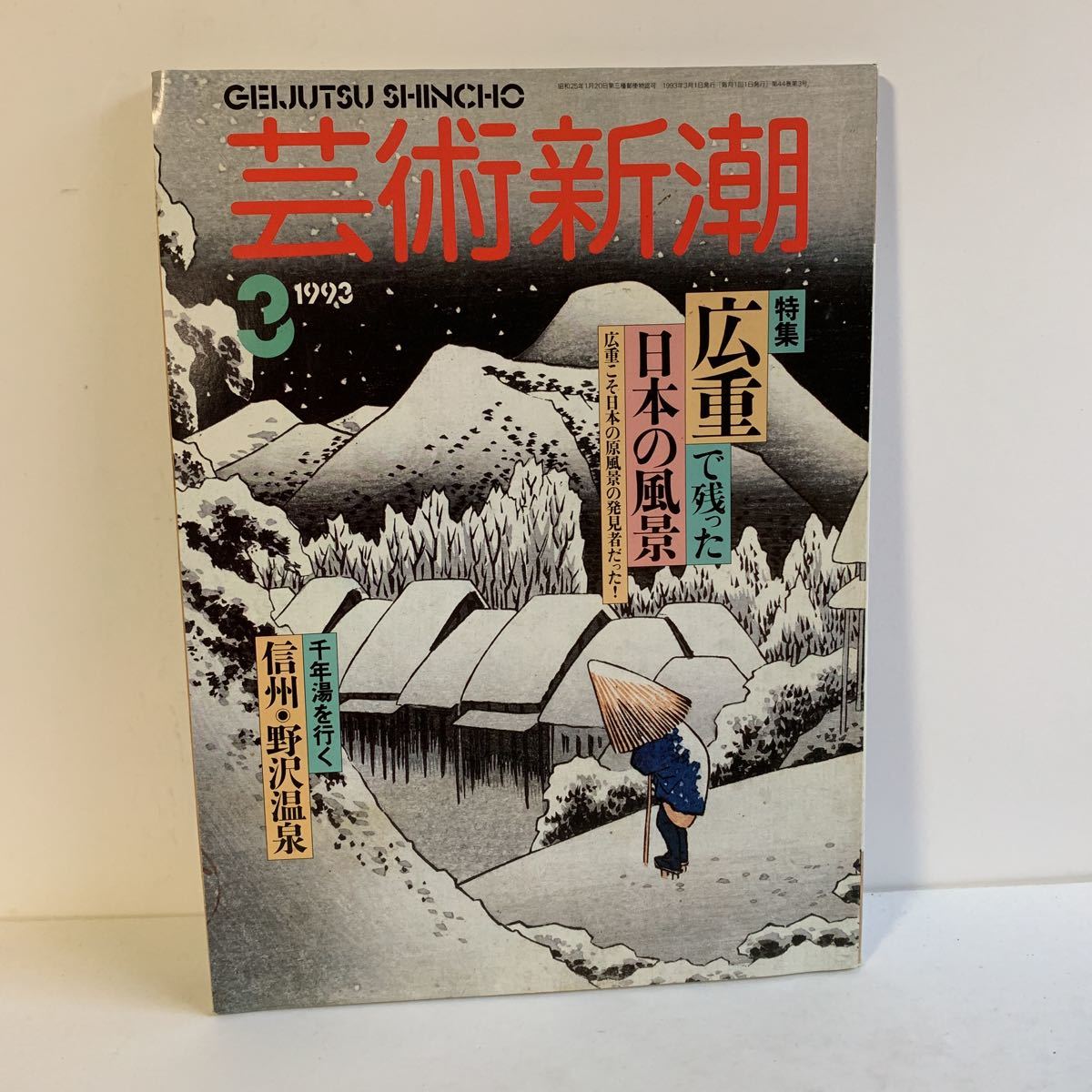 雑誌　芸術新潮　特集広重で残った日本の風景　千年湯を行く　信州・野沢温泉　1993・3月　_画像1