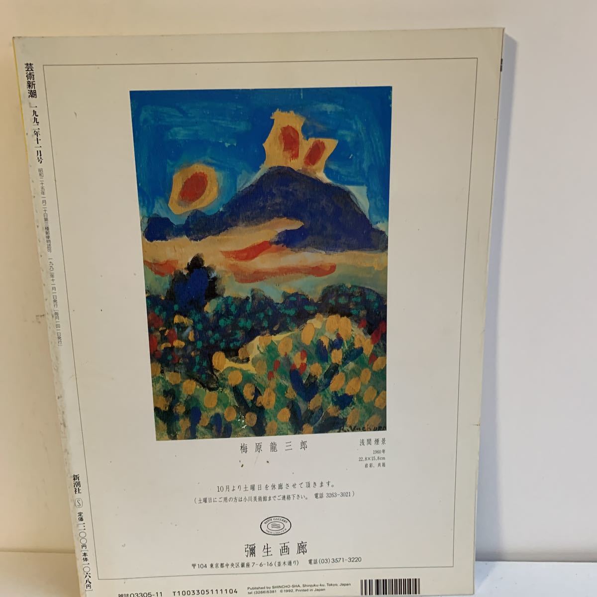 雑誌　芸術新潮　特集なんと素晴らしい！！モネの目　1992・11月　_画像2