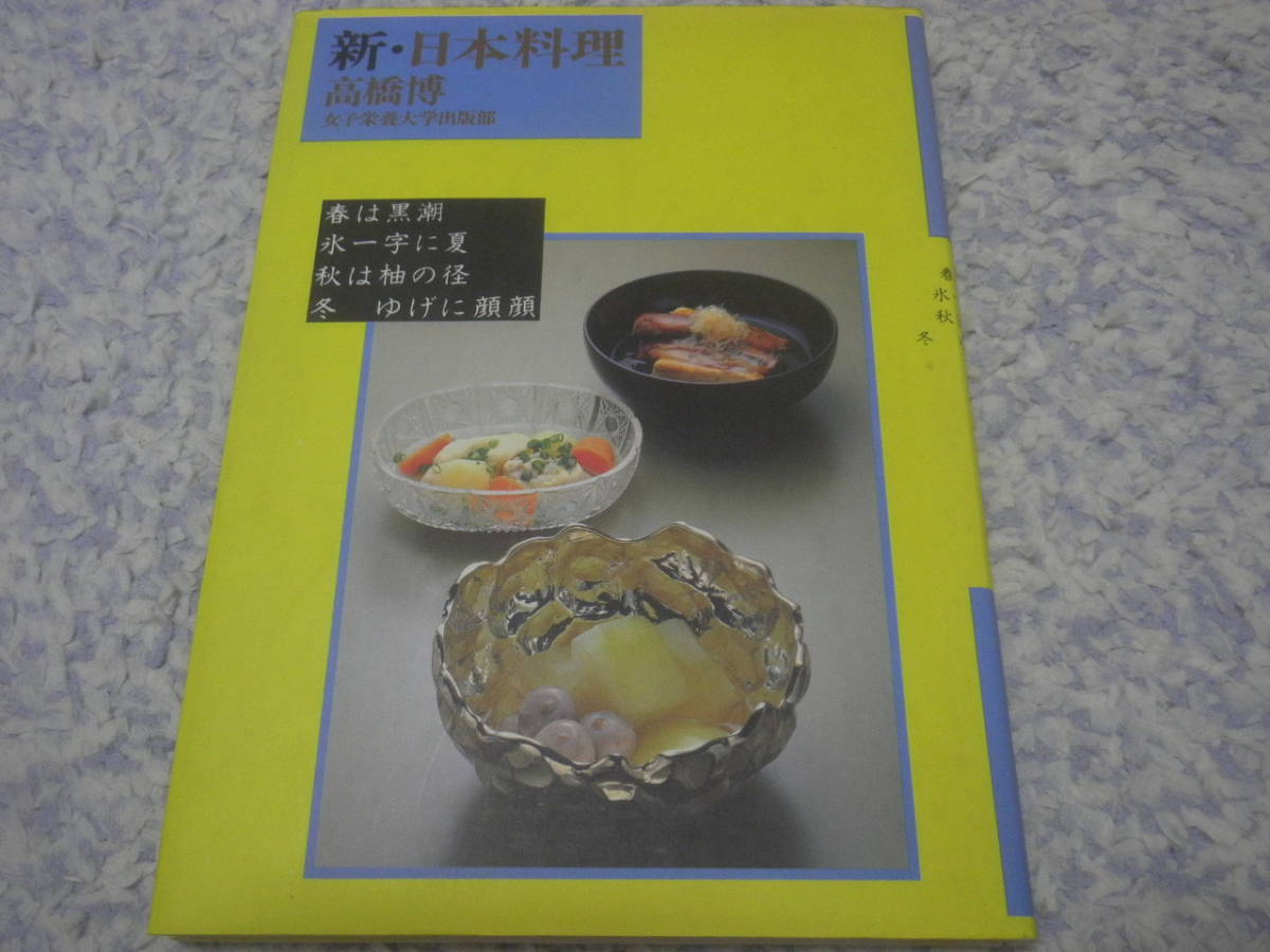 新・日本料理　高橋 博_画像1