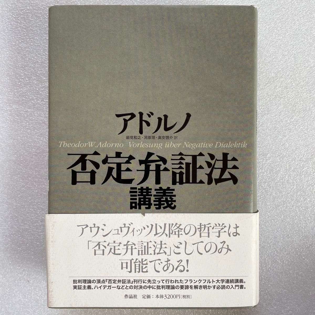 否定弁証法講義 アドルノ 未読保管品】 否定弁証法講義 T W アドルノ|Yahoo!フリマ(旧