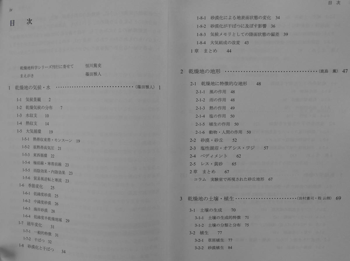 乾燥地研究センター 篠田雅人★乾燥地の自然 乾燥地科学シリーズ 古今書院2009年刊_画像3