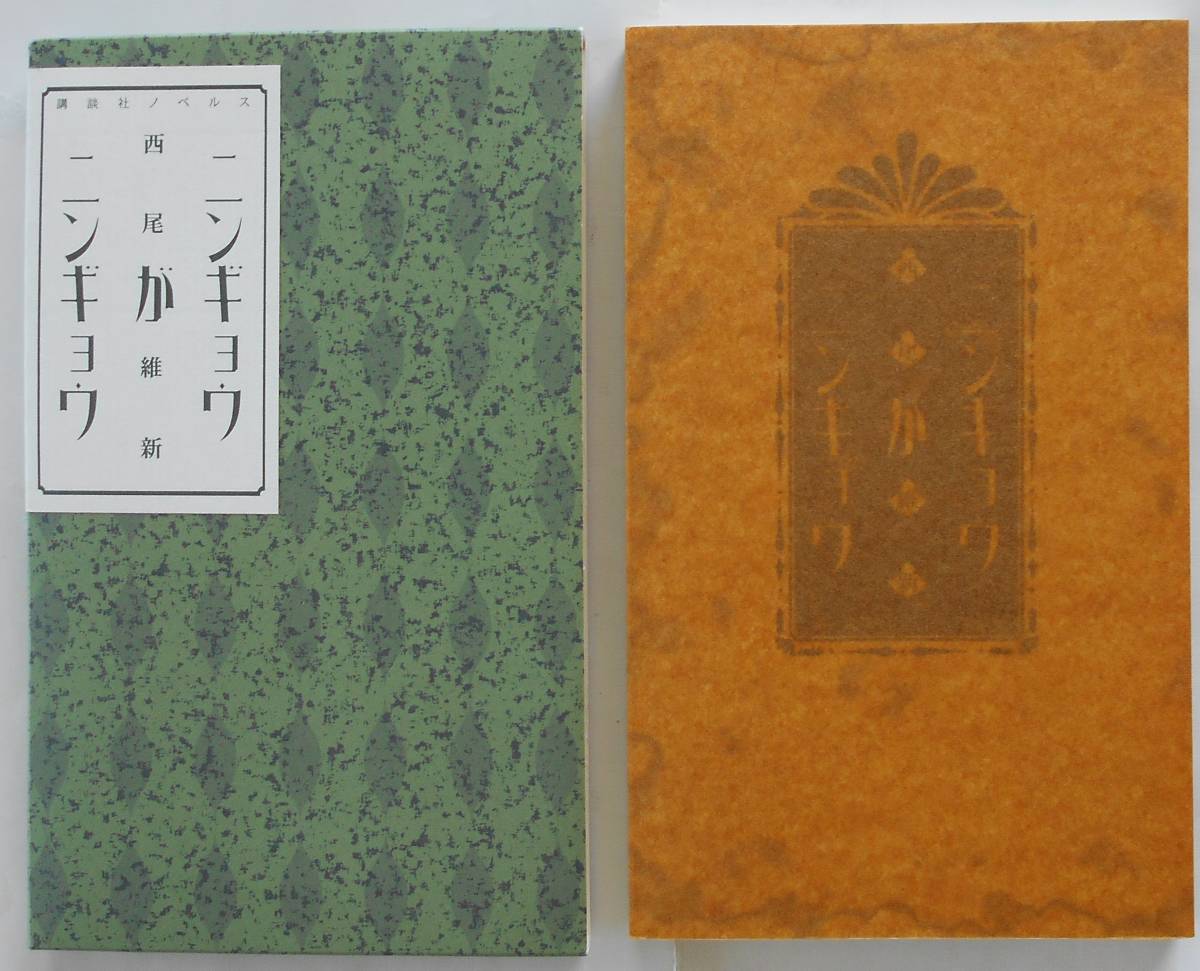 西尾維新★ニンギョウがニンギョウ 講談社ノベルス 2005年刊_画像3