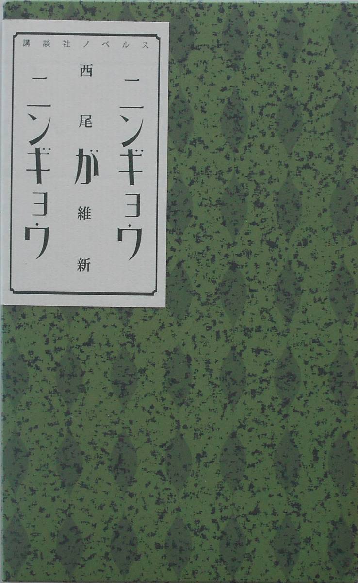 西尾維新★ニンギョウがニンギョウ 講談社ノベルス 2005年刊_画像1